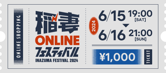 2024/6/15-16 稲妻オンラインフェスの入場チケット（Entrance ticket for Inazuma Online Fes 2024)